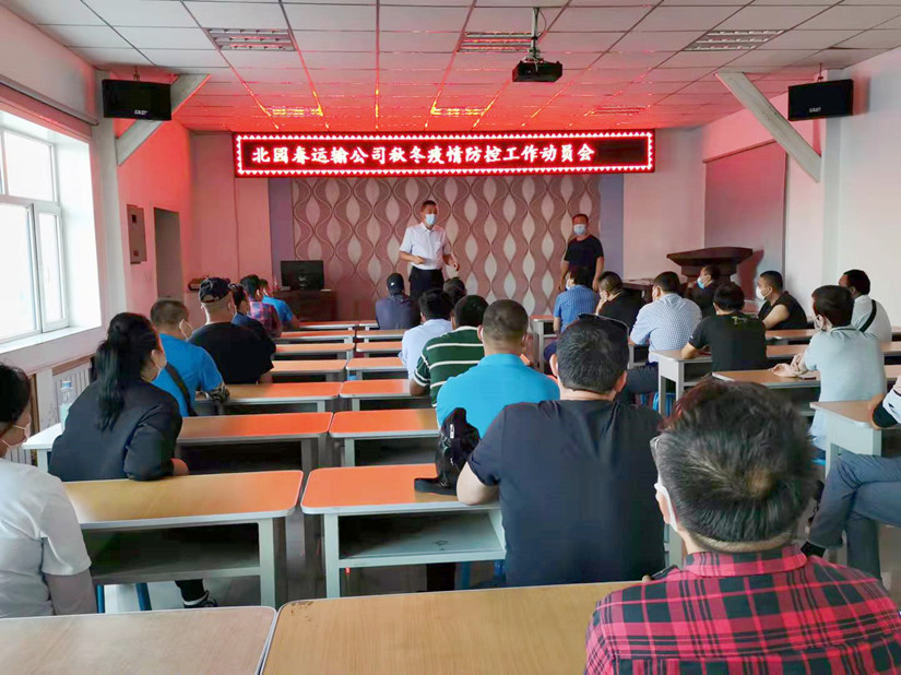 1632974955999452.jpg 圖為:運(yùn)輸公司召開(kāi)秋冬季疫情防控動(dòng)員會(huì)_副本.jpg